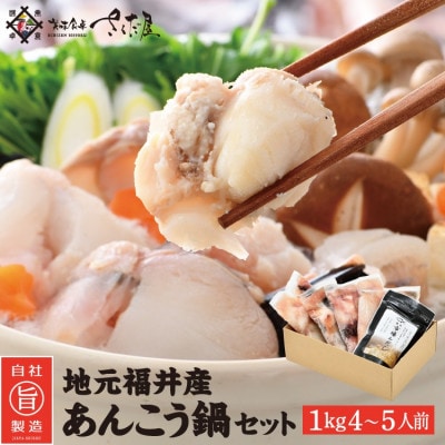 あんこう鍋セット1kg(4～5人前)「市場んだし」10包付き