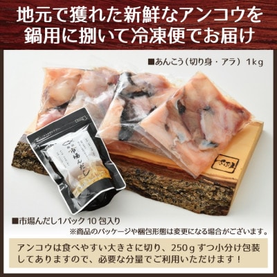 あんこう鍋セット1kg(4～5人前)「市場んだし」10包付き