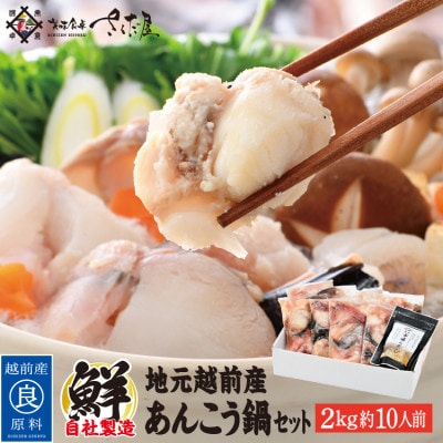 あんこう鍋セット2kg(約10人前)「市場んだし」10包付き