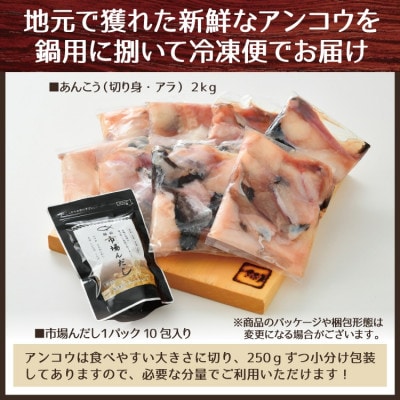 あんこう鍋セット2kg(約10人前)「市場んだし」10包付き