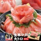 「生まぐろ」大トロ　300g(2～3柵)