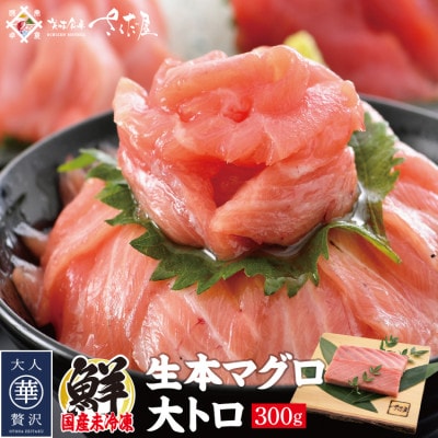 「生まぐろ」大トロ　300g(2～3柵)