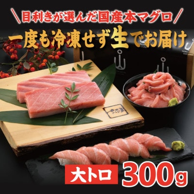 「生まぐろ」大トロ　300g(2～3柵)