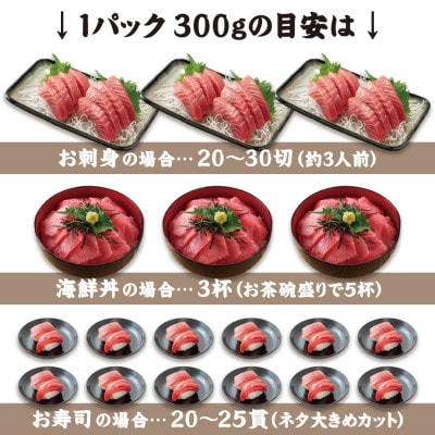「生まぐろ」大トロ　300g(2～3柵)