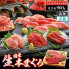 生本まぐろ　赤身・中トロ・大トロ　3種盛り　計約900g