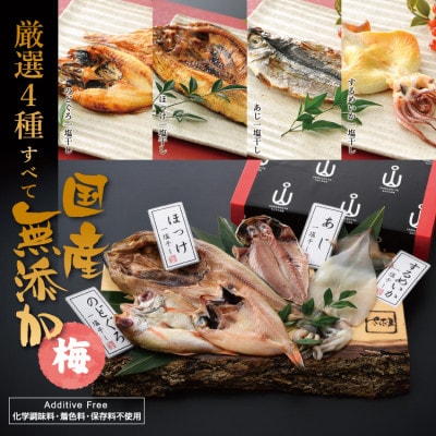 国産無添加のどぐろ入り干物4種セット〈梅〉