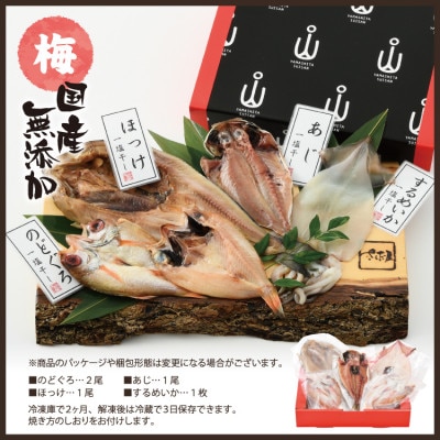 国産無添加のどぐろ入り干物4種セット〈梅〉