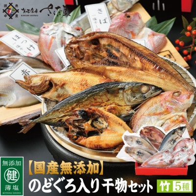 国産無添加のどぐろ入り干物5種セット〈竹〉