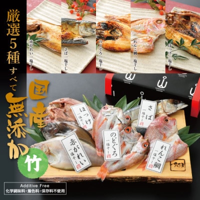 国産無添加のどぐろ入り干物5種セット〈竹〉