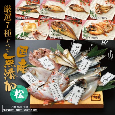 国産無添加のどぐろ入り干物7種セット〈松〉