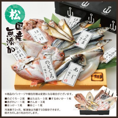 国産無添加のどぐろ入り干物7種セット〈松〉
