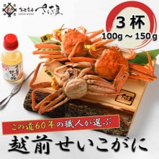 【12月より順次発送!】浜茹で越前せいこ100～150g 3杯 かに酢&amp;かにスプーン付き