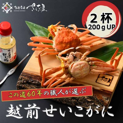 【12月より順次発送!】浜茹で越前せいこ200gUP　2杯　かに酢&かにスプーン付き