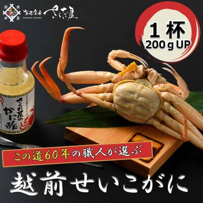 【12月より順次発送!】浜茹で越前せいこ200gUP　1杯　かに酢&かにスプーン付き