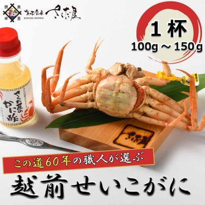 【12月より順次発送!】浜茹で越前せいこ100～150g　1杯　かに酢&かにスプーン付き