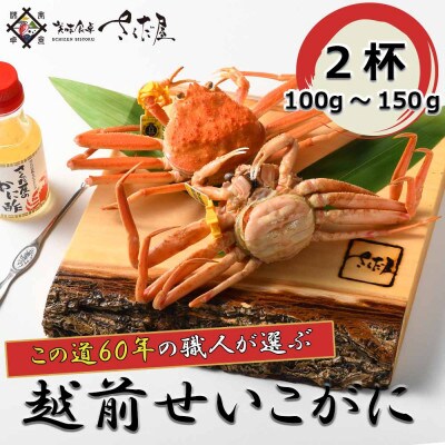 【12月より順次発送!】浜茹で越前せいこ100～150g　2杯　かに酢&かにスプーン付き