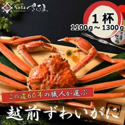 【12月より順次発送!】浜茹で越前ずわい1100～1300g　1杯　かに酢&かにスプーン付き