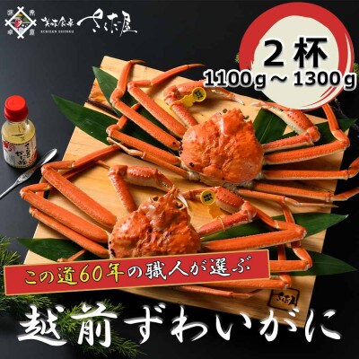 【3月より順次発送!】浜茹で越前ずわい　1100～1300g　2杯　かに酢&かにスプーン付き