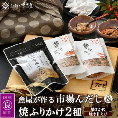 だしパック 鮮魚店が作る本格出汁「市場んだし」 + 「焼き甘えびふりかけ&焼きかにふりかけ」セット