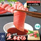生本まぐろ三昧 おひとりさま ミニ セット計約150g