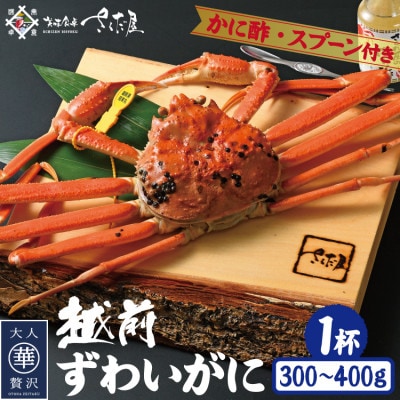 浜茹で越前ずわい約300～400g　1杯　かに酢&かにスプーン付き