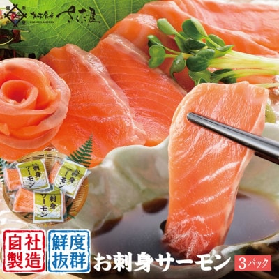 お刺身サーモン 計300g(100g×3P)
