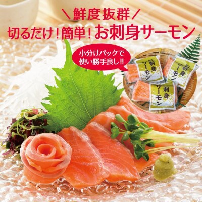 お刺身サーモン 計300g(100g×3P)