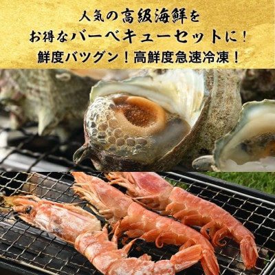 厳選!海鮮BBQ 人気ペアセット「天然さざえ & 天然赤エビ」