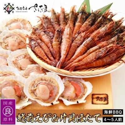 海鮮 BBQ おつまみセット「越前えび & 片貝ほたて」