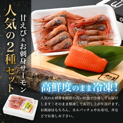 お刺身 セット 甘海老 250g×1P & お刺身 サーモン 100g×1P