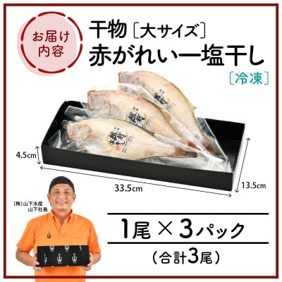 干し赤がれい (1尾×3パック入り)