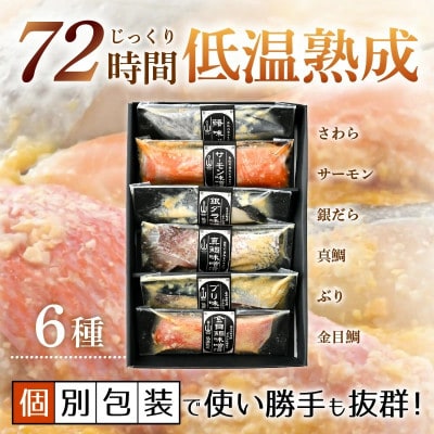 無添加 海鮮 味噌漬け 6種6切れセット