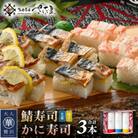 魚屋が作る 浜焼き鯖寿司 2種&かに寿司 3本 セット!