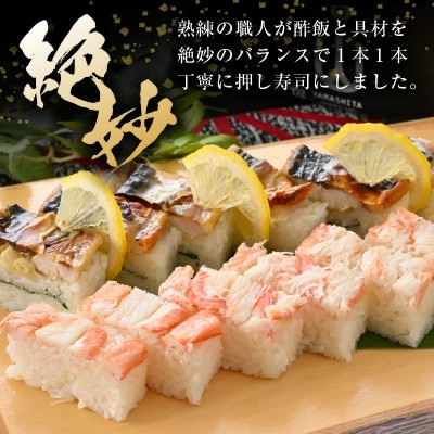 魚屋が作る 浜焼き鯖寿司(生姜)1本&かに寿司1本 2本 セット!