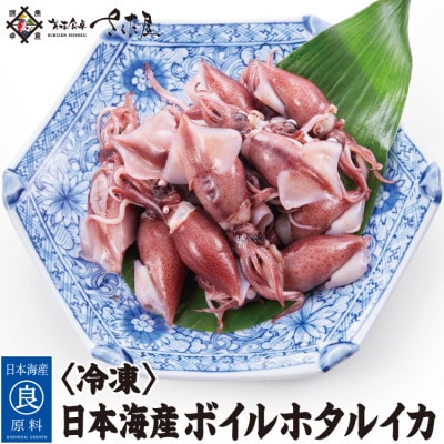 日本海産 ボイルホタルイカ　計1kg(250g×4P)【冷凍便】