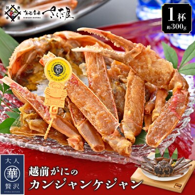 数量限定!越前がにのカンジャンケジャン 約300g×1杯