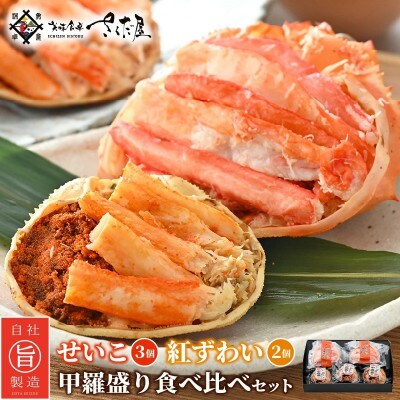 せいこがに甲羅盛り3個入&紅ずわい甲羅盛り2個セット