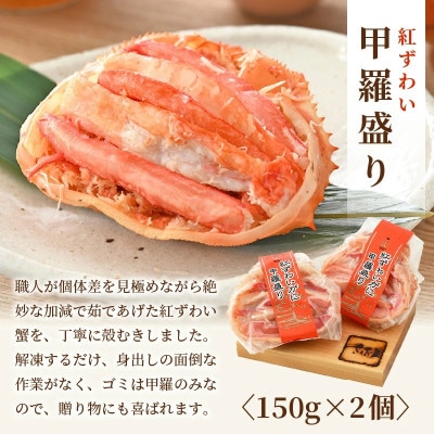 せいこがに甲羅盛り3個入&紅ずわい甲羅盛り2個セット