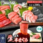 国産生本マグロ　赤身・中トロ・大トロ3種セット　計約300g