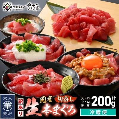 【訳あり】国産 生本まぐろ 切落し 200g