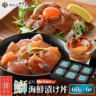 ぶり 海鮮 漬け丼 セット 60g × 6パック