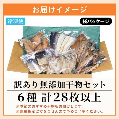 【2ヵ月毎定期便】無添加国産干物セット 6種 合計28枚以上!全3回