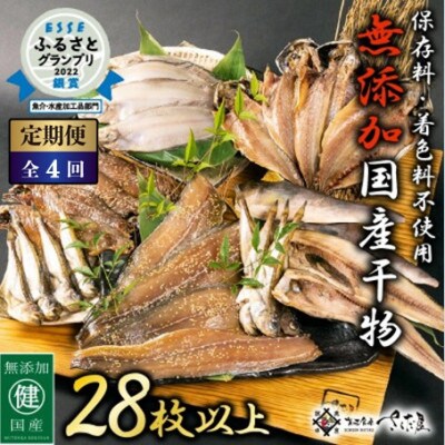 【3ヵ月毎定期便】無添加国産干物セット 6種 合計28枚以上!全4回