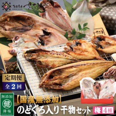 【2ヵ月毎定期便】国産無添加のどぐろ入り干物4種セット【梅】全2回