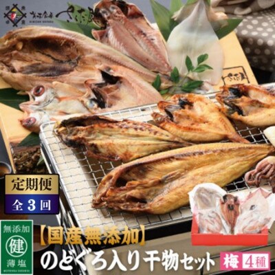【2ヵ月毎定期便】国産無添加のどぐろ入り干物4種セット【梅】全3回