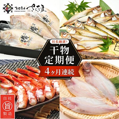 2023年4月発送開始『定期便』魚の街「越前」より4か月連続干物のお届け!全4回