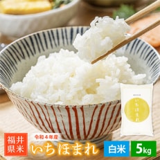 令和4年産　いちほまれ　5kg | ふるさと納税のお礼品