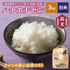 令和4年産ハナエチゼン(精米)3kg | ふるさと納税のお礼品