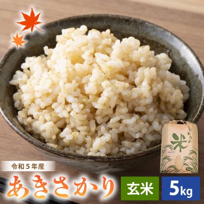 令和6年産　あきさかり(玄米)　5kg
