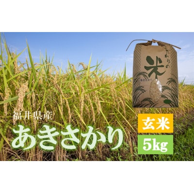 令和7年産　あきさかり(玄米)　5kg